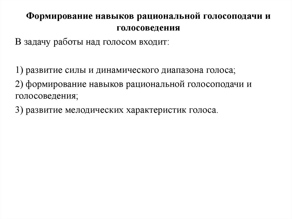 Комплексный дифференцированный. Способы голосоподачи. Формирование навыка мягкой голосоподачи, ритмизация речи. Основы голосоведения. Противоположное голосоведение.