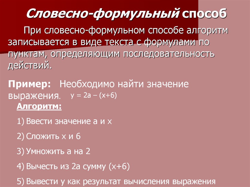 Дата словесно цифровым способом. Словесно формульный способ. Словесно формульный способ описания алгоритма. Словесно формульный алгоритм пример. Словесно формульное описание алгоритма пример.