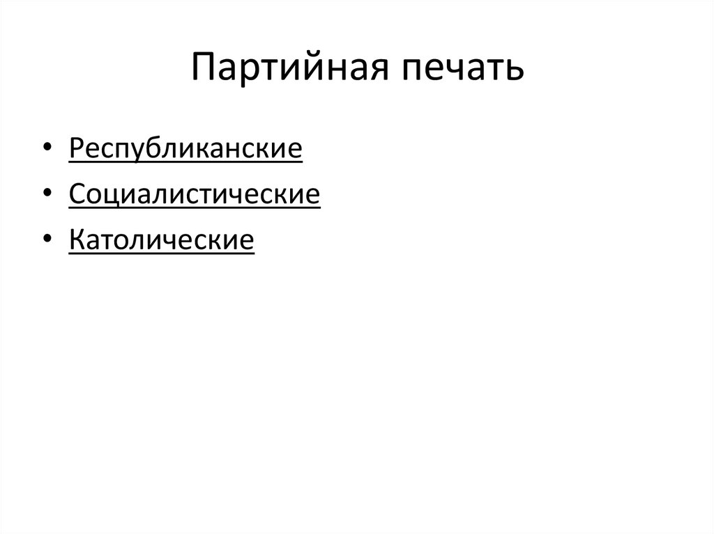 Партийная печать