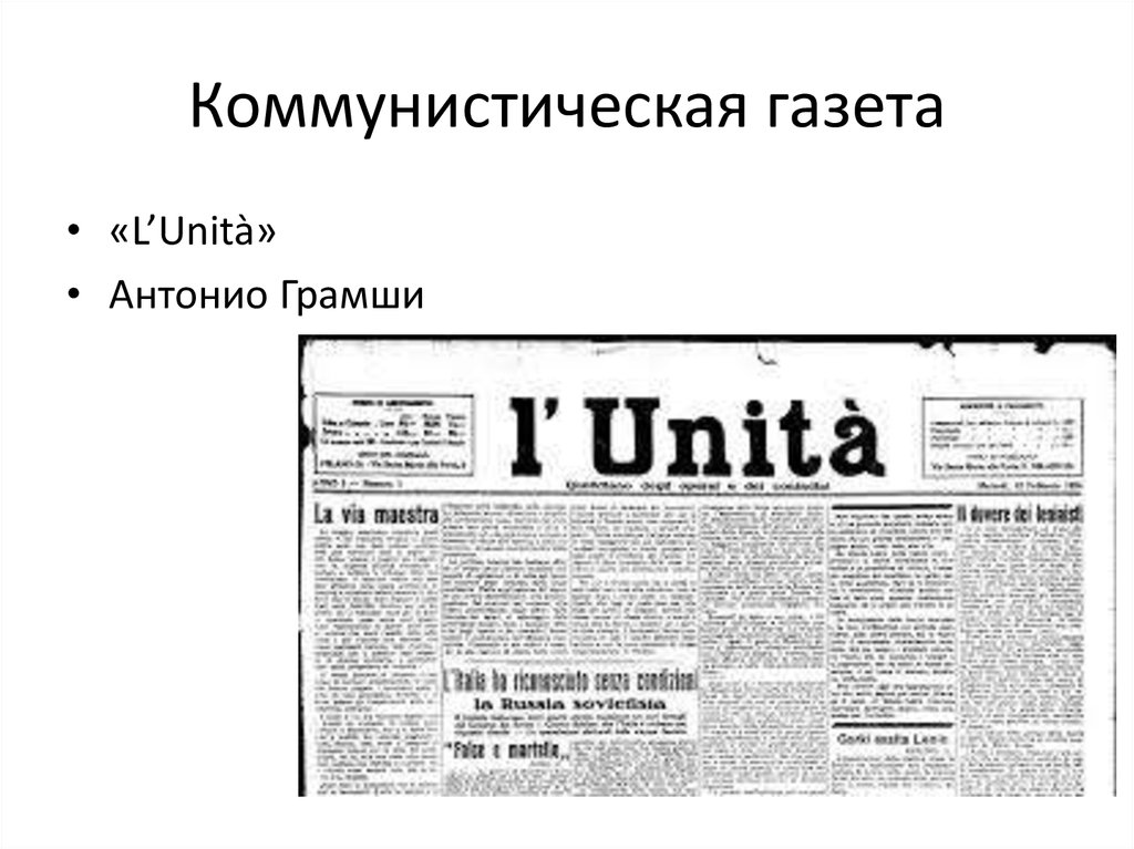 Коммунистическая газета