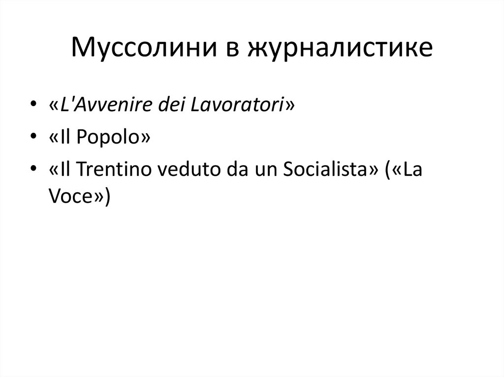 Муссолини в журналистике