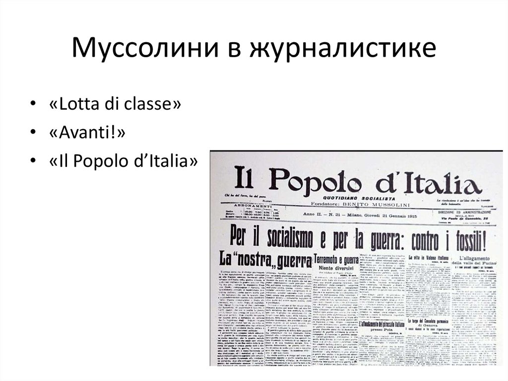 Муссолини в журналистике