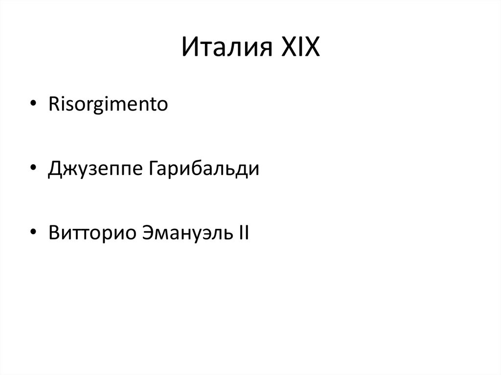 Италия XIX