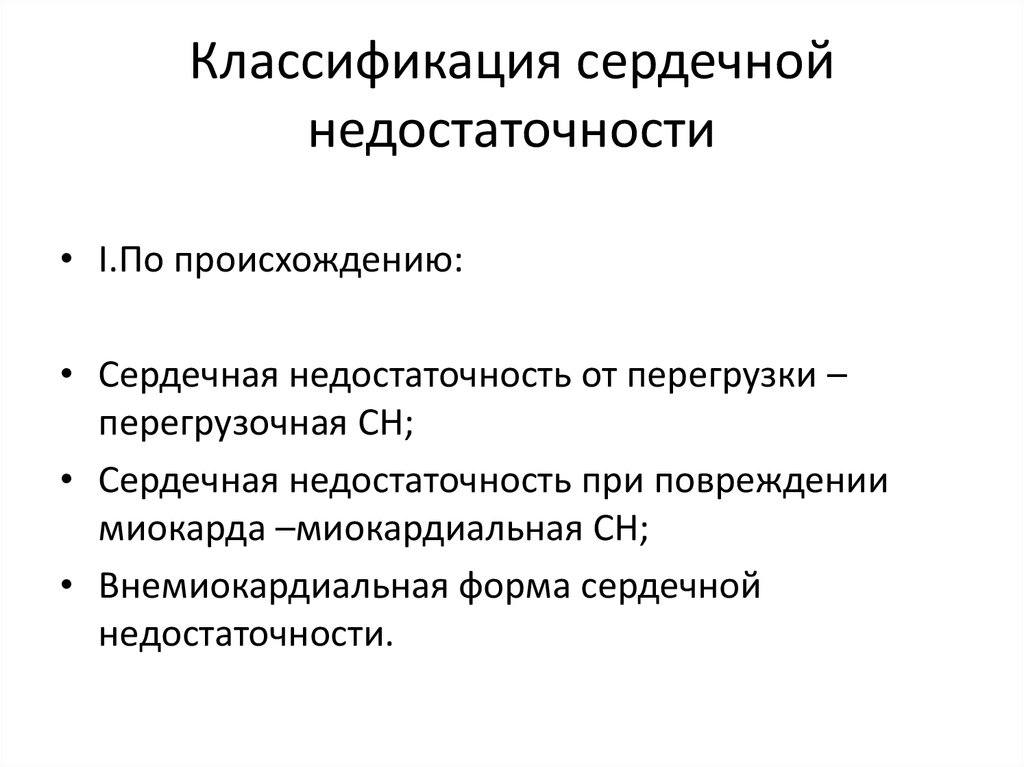 Классификация сердечной недостаточности