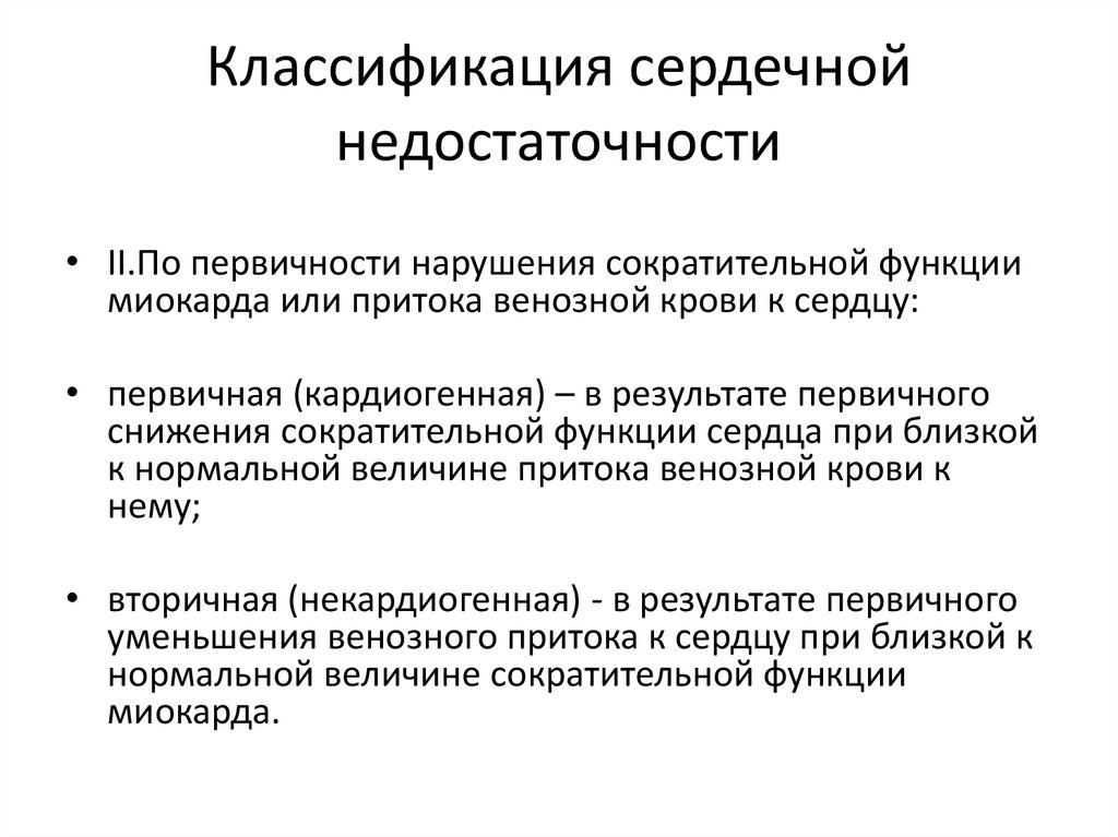 Классификация сердечных. Классификация при сердечной недостаточности. Первичная и вторичная сердечная недостаточность. Причины ослабления сократительной функции миокарда. Классификация по недостаточности функций.