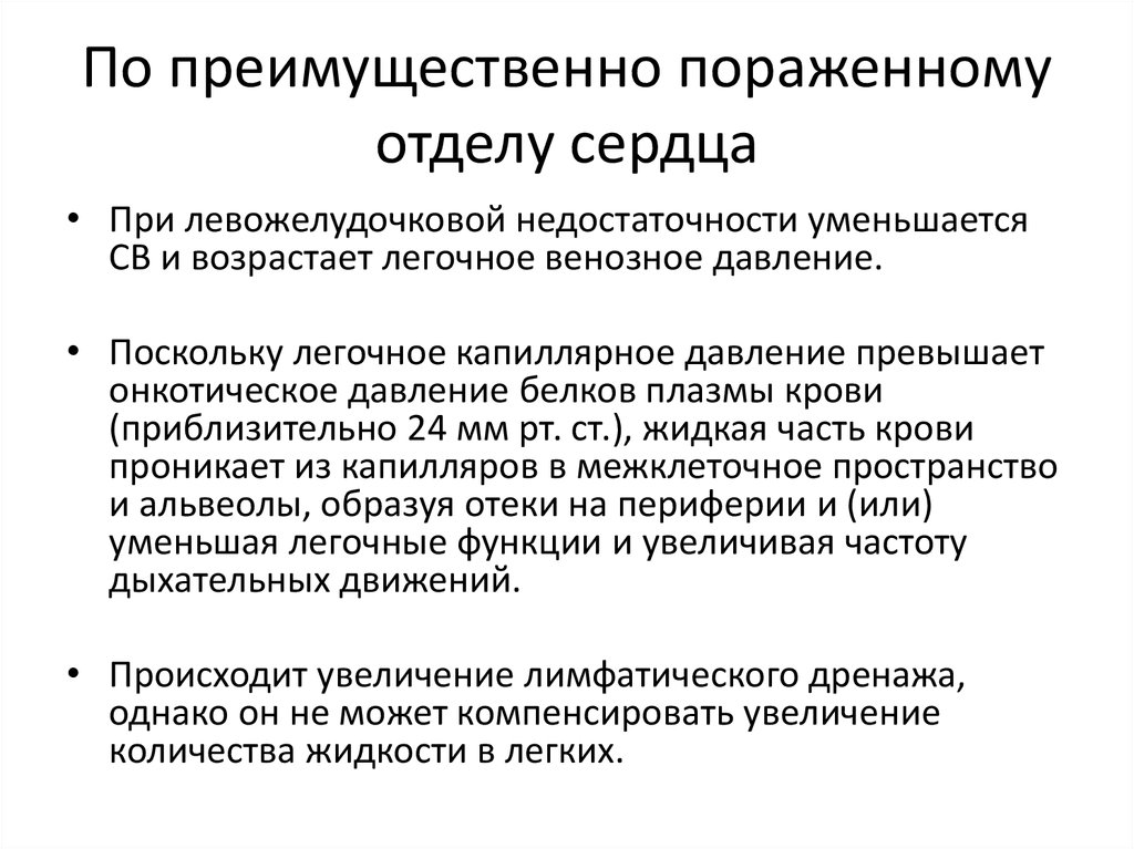 По преимущественно пораженному отделу сердца