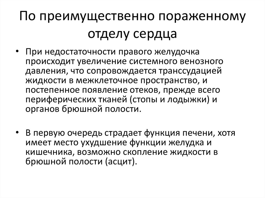 По преимущественно пораженному отделу сердца
