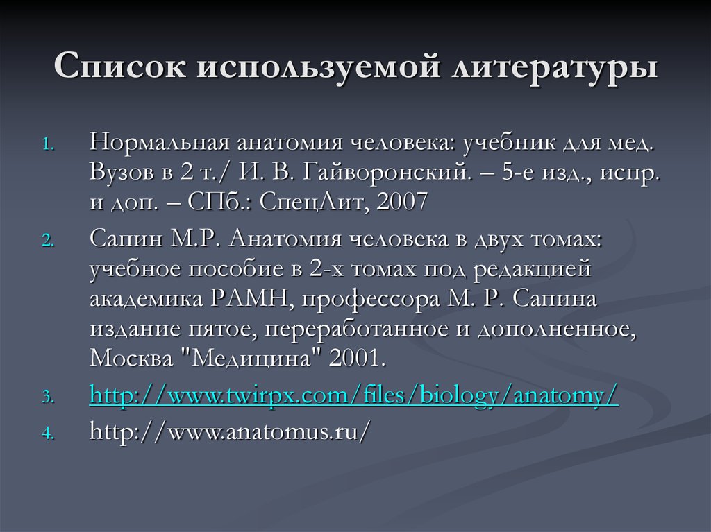 Тома анатомия. Литература по нормальной анатомии. Список литературы СРС.