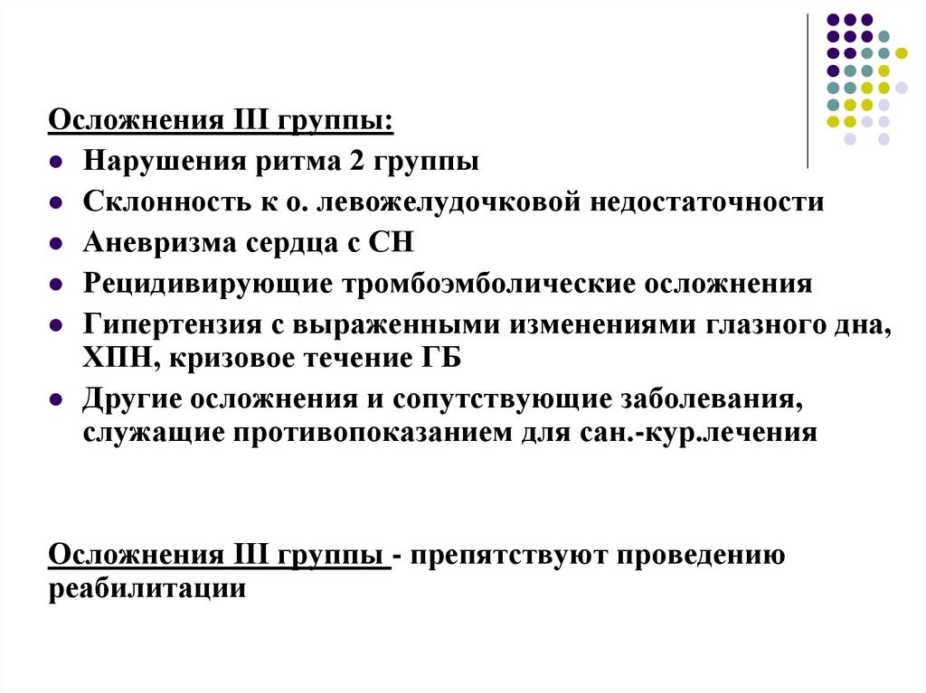 Группы нарушения. Осложнения левожелудочковой недостаточности. Группы нарушений. Нарушение ритма история болезни.