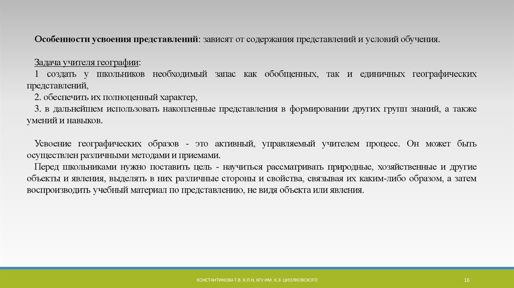 Содержание представлений. Задание на формирование географического образа. Методы формирования географических представлений. От чего зависит представление.