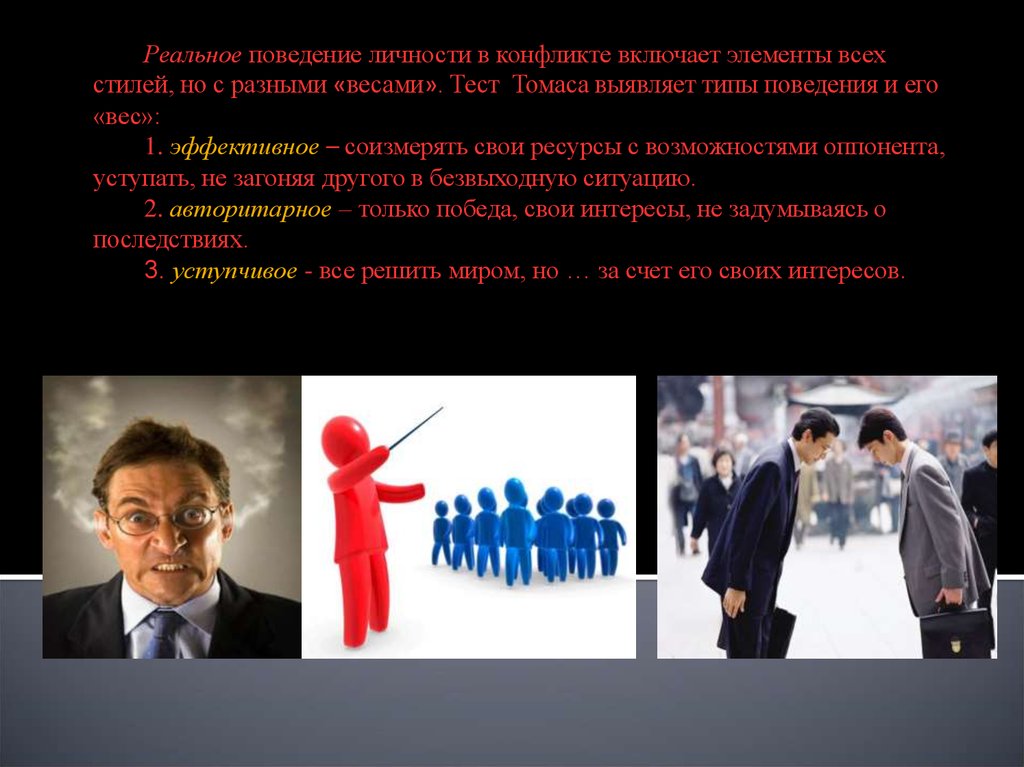 Поведение личности окружение. Поведение личности. Реальное поведение. Психология высшей школы презентации конфликты. Идеальное и реальное поведение.