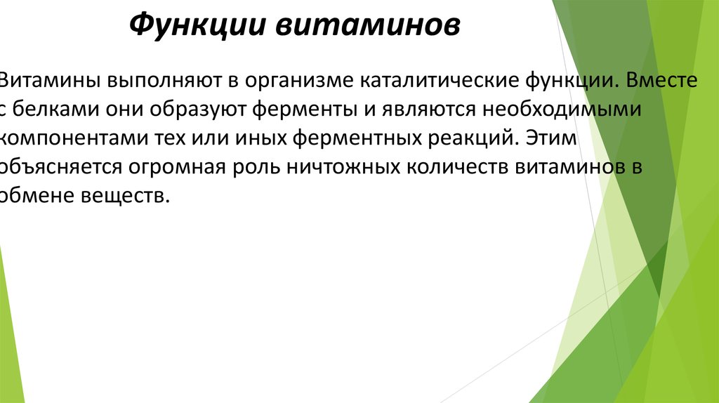 Вместе функция. Роль витаминов в обмене белков. Каталитическая функция витаминов. Роль витаминов в обмене белков примеры реакций. Витамины выполняют роль катализаторов.