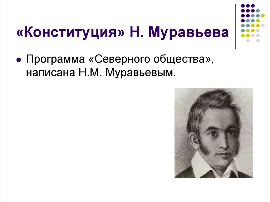 Общество писали. Программа Северной н. м. муравьёва.