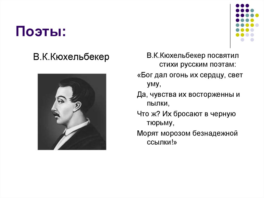 Стихотворения посвященные поэтам. Стихи Пушкина Кюхельбекеру. Вильгельм Кюхельбекер стихи. Пушкин Кюхельбекеру стихотворение. Стих посвященные поэтам.