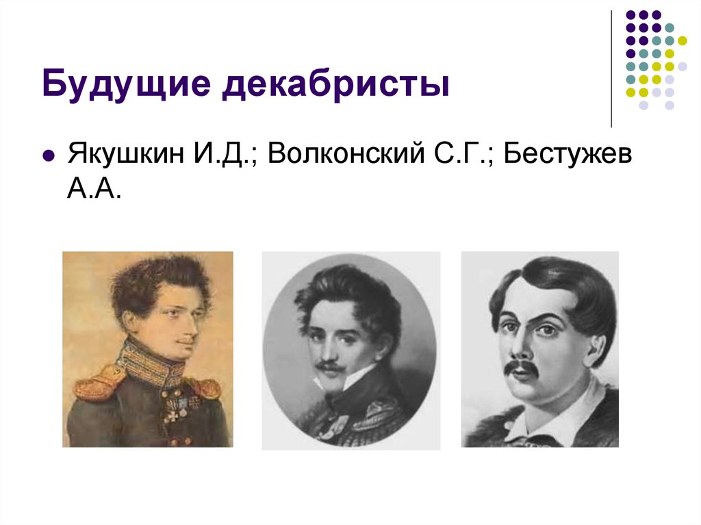 Будущий декабрист. Декабристы. Будущие декабристы. Кто такие декабристы. Декабристом был:.