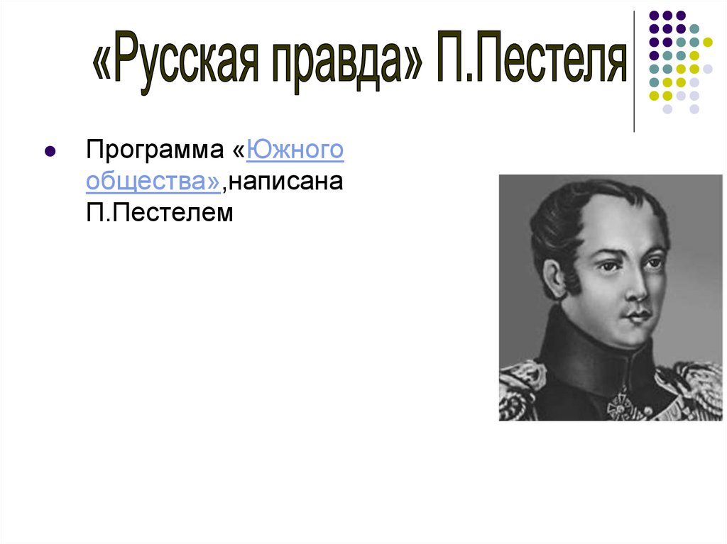 Программным документом южного общества стал проект п и пестеля