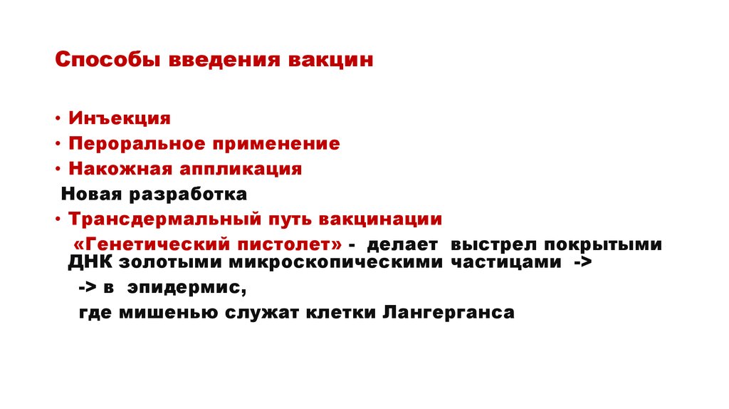 Правила введения вакцины. Способы введения вакцин. Пути введения вакцин. Накожный путь введения. Пути введения вакцин и правила их использования.