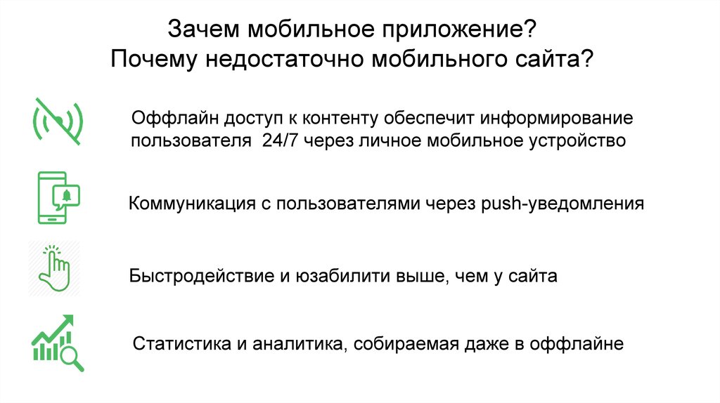 Почему в приложении. Почему мобильные приложения. Приложение причины. Офлайн доступ. Мобильное приложение недостаточно данных.