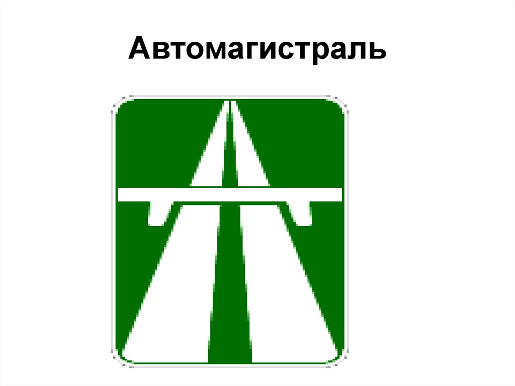 Знак эстакада. Дорожный знак 5.1 автомагистраль. Знак магистраль. Знак Автострада. Зеленый знак автомагистрали.
