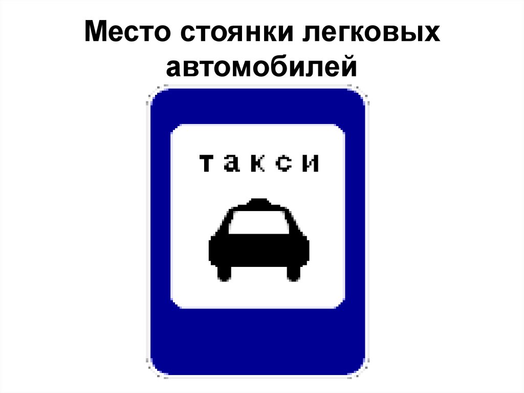 Место стоянки автомобиля. Табличка парковка для легковых автомобилей. Дорожный знак легковой автомобиль. Стоянка легковых автомобилей знак. Знак дорожный место стоянки легковых автомобилей.