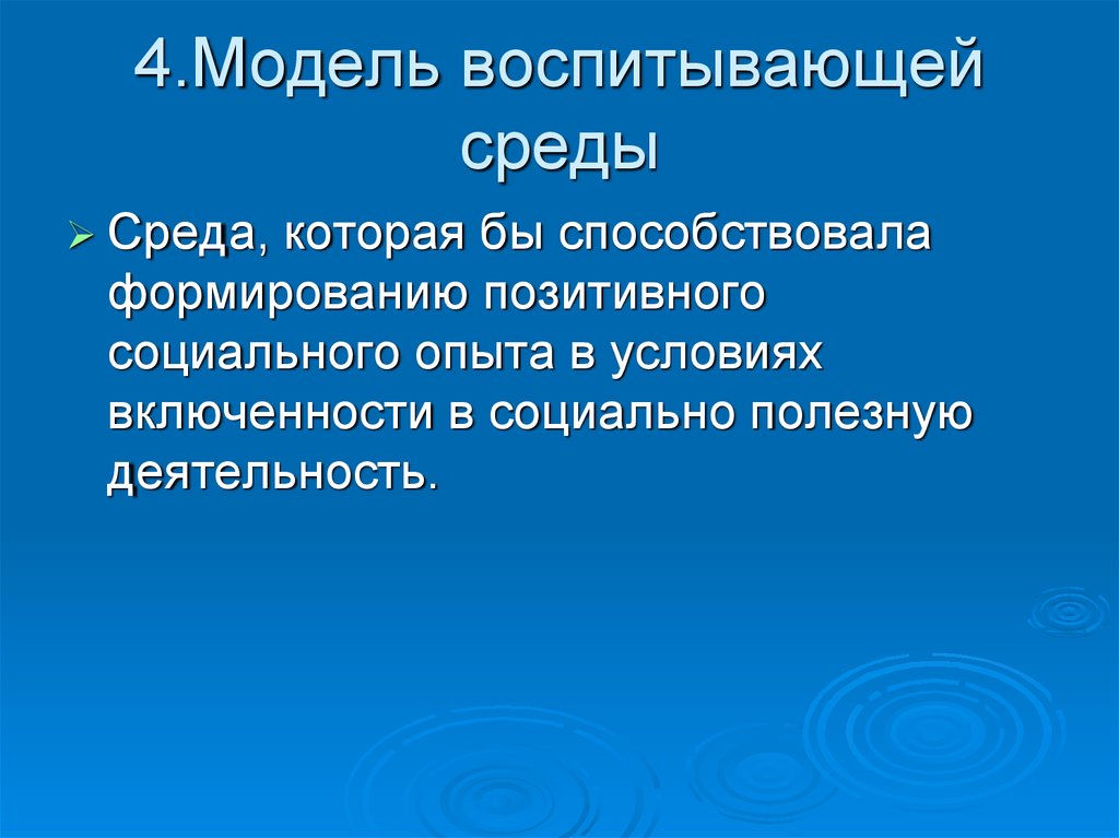 Среда воспитания. Модель воспитывающей среды. Воспитывающая среда школы. Структура воспитывающей среды. Способы организации воспитывающей среды.