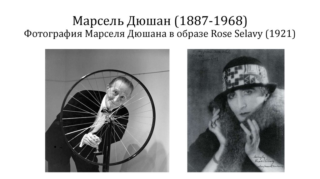 Марсель Дюшан (1887-1968) Фотография Марселя Дюшана в образе Rose Sеlavy (1921)