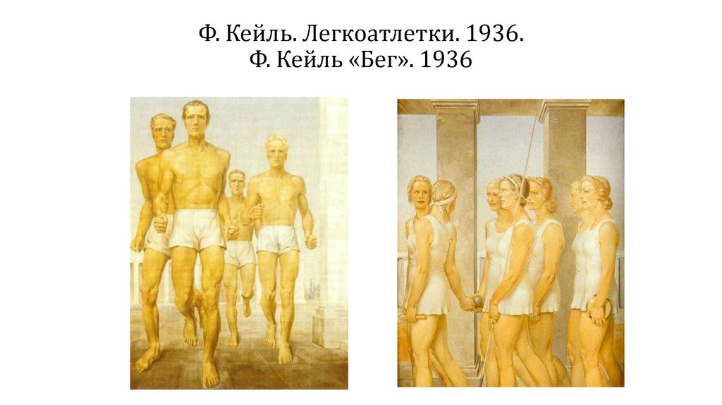 Ф. Кейль. Легкоатлетки. 1936. Ф. Кейль «Бег». 1936