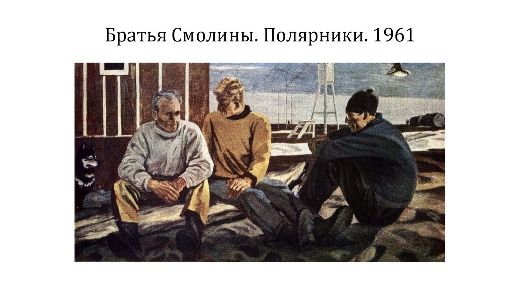 Братья Смолины. Полярники. 1961
