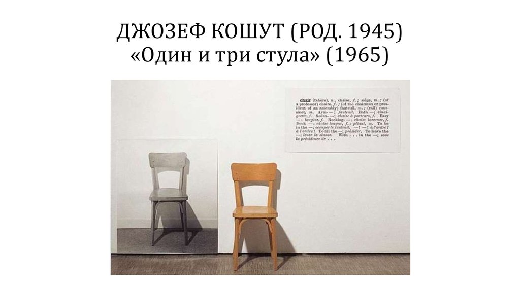 ДЖОЗЕФ КОШУТ (РОД. 1945) «Один и три стула» (1965)
