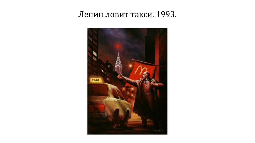 Ленин ловит такси. 1993.