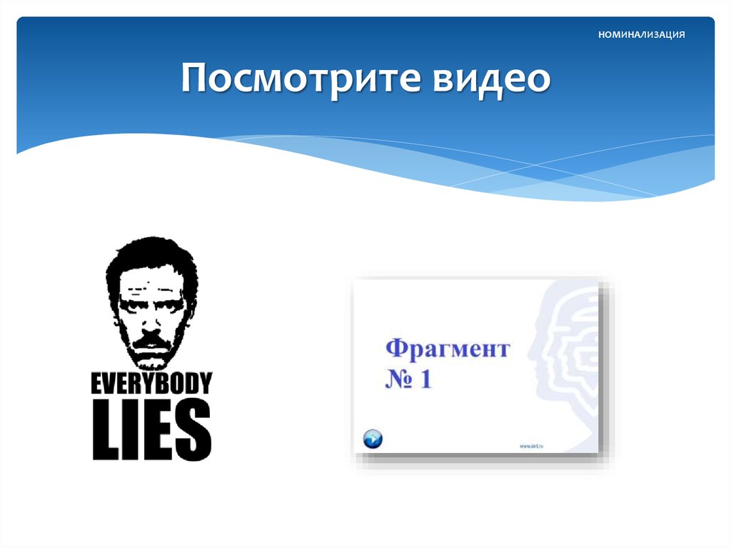 Посмотрите видео