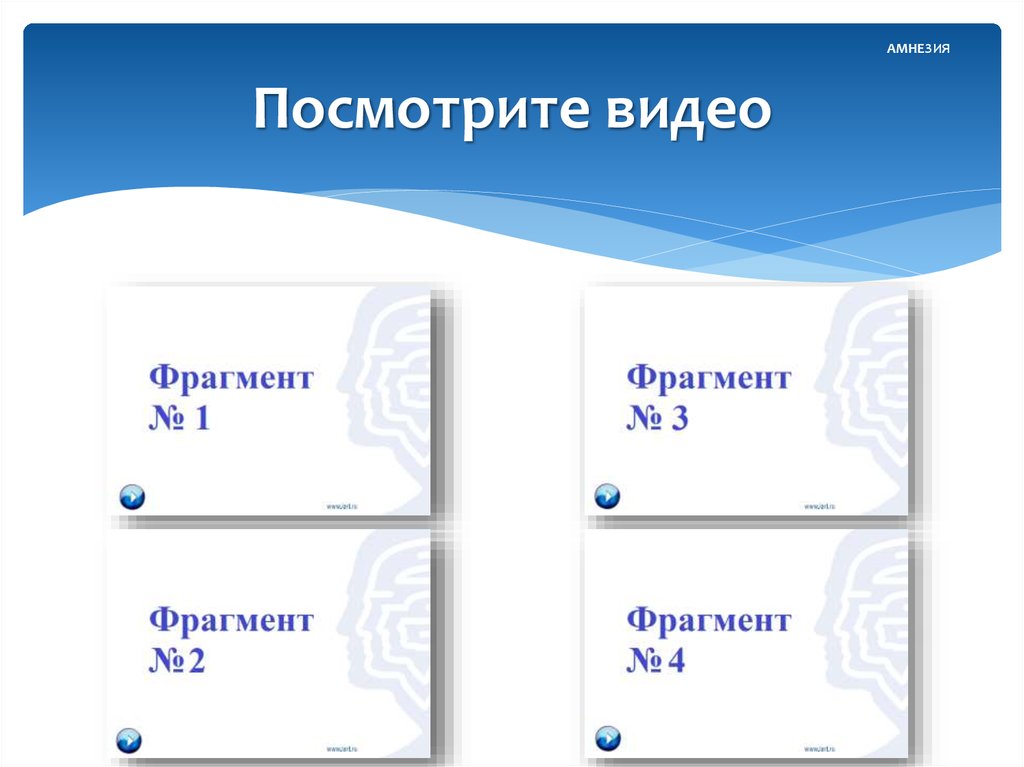 Посмотрите видео