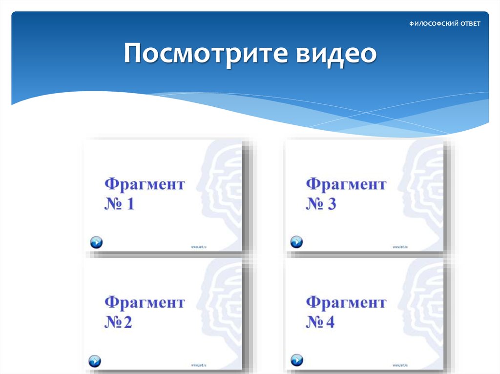 Посмотрите видео