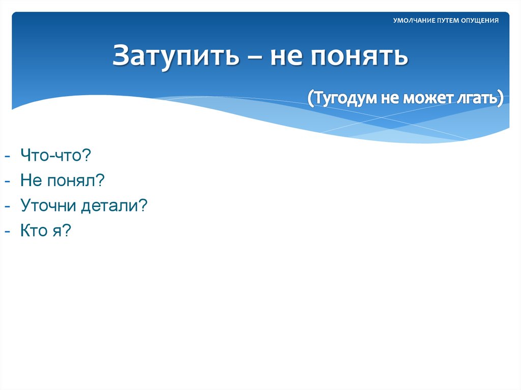 Затупить – не понять