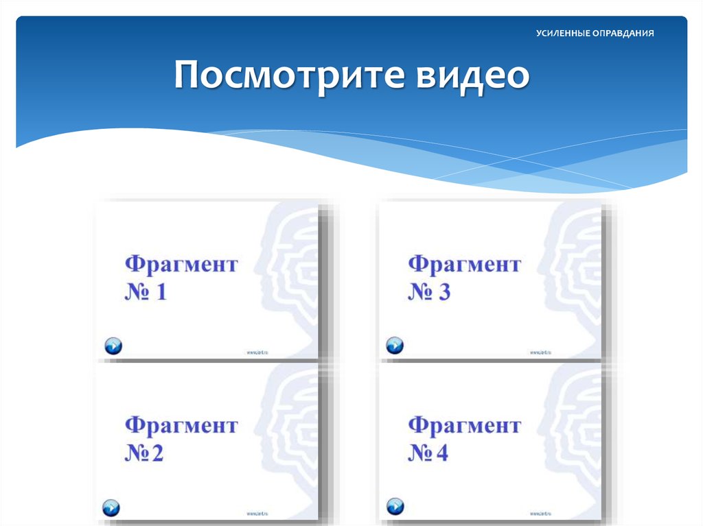 Посмотрите видео