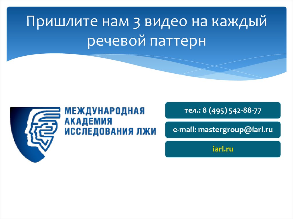 Пришлите нам 3 видео на каждый речевой паттерн