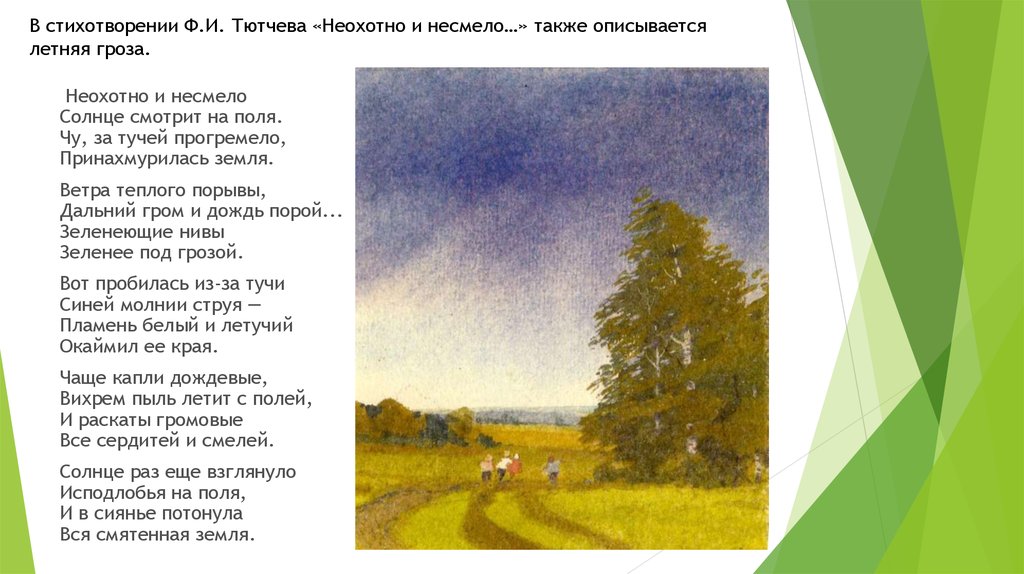 В каком стихотворении описана. Ф И Тютчев неохотно и несмело. Ф.И. Тютчева 