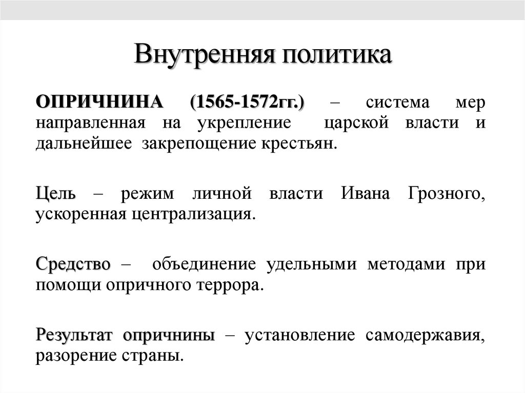 Направлен усиление. Внутренняя политика Ивана четвертого 1565 -1572. Внутренняя политика Ивана 4 Грозного опричнина. Внутренняя политика Ивана Грозного до 1565. Опричнина внешняя политика Ивана Грозного.