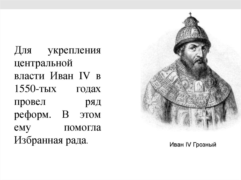 Власть ивана 4. Усиление центральной власти при Иване 4. Укрепление центральной власти при Иване 4 таблица. Правление Ивана Грозного рисунок. Реформы укрепления центральной власти Ивана 4.