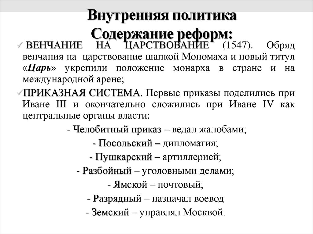 Внешняя и внутренняя политика ивана 4 кратко. Внутренняя и внешняя политика Ивана IV.. Правление Ивана Грозного внутренняя политика. Внутренняя и внешняя политика Ивана Грозного. Правление Ивана Грозного внутренняя и внешняя политика.