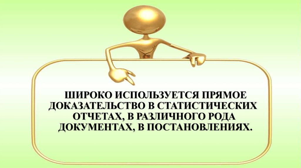 Прямые доказательства это. Прямое подтверждение реклама.