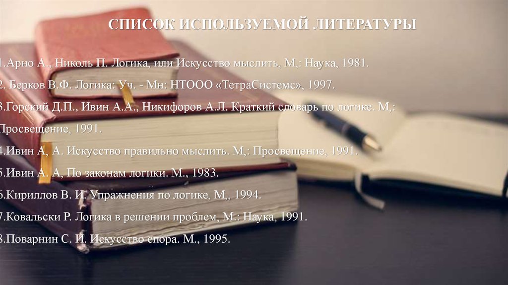 Список используемой литературы