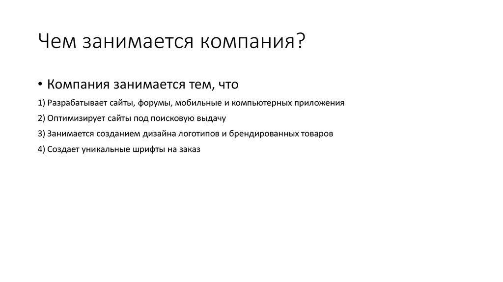 Чем занимается компания?