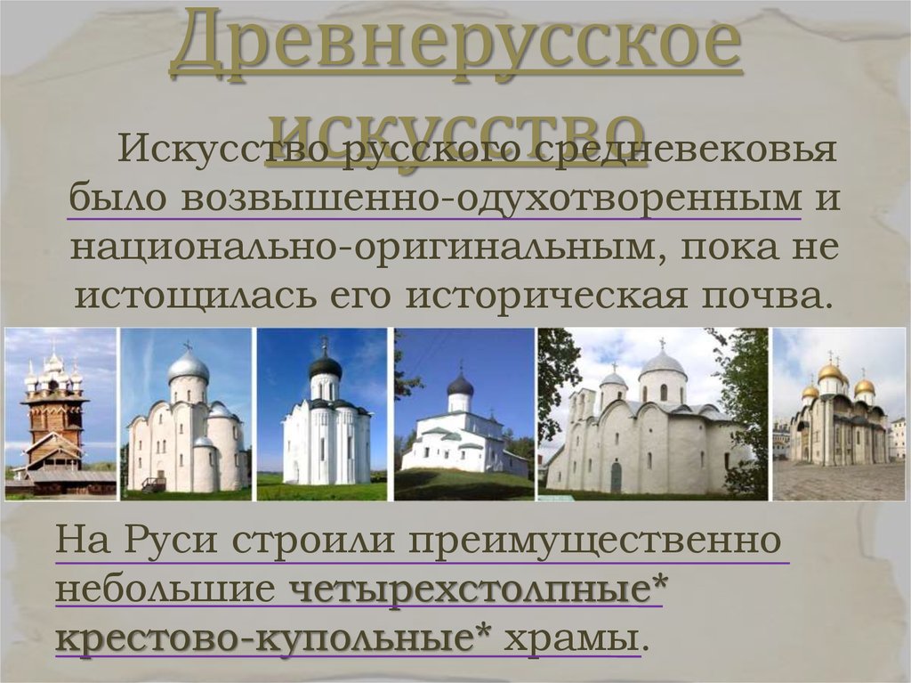 Искусство древней руси презентация 6 класс. Периоды искусства древней Руси. Инфографика искусство древней Руси. Сообщение искусство древней Руси. Общество древнерусского искусства.