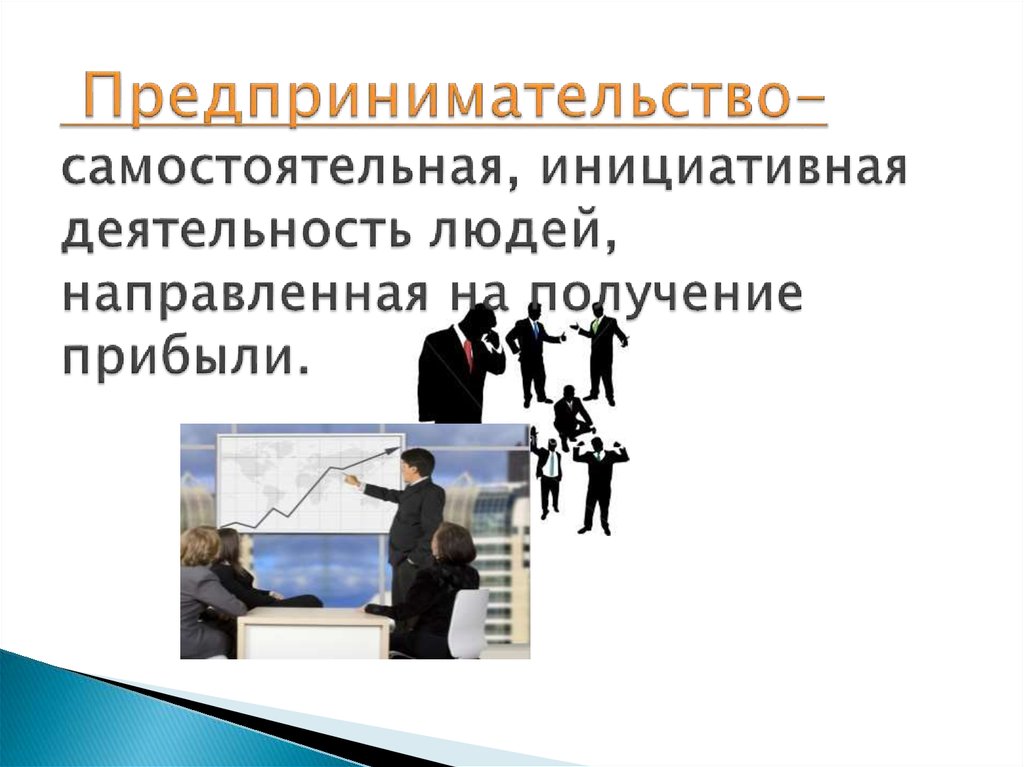 Предпринимательство общество 8 класс. Предпринимательство 8 класс. Предпринимательство Обществознание 8 класс. Предпринимательская деятельность 8 класс Обществознание. Предпринимательство Инициативная деятельность человека.