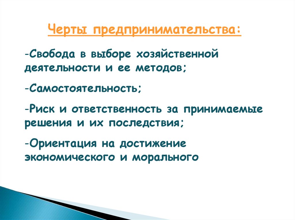 Свободная предпринимательская деятельность. Черты предпринимательства. Черты предпринимательства Свобода в выборе. Черты предпринимательства Обществознание 8 класс.