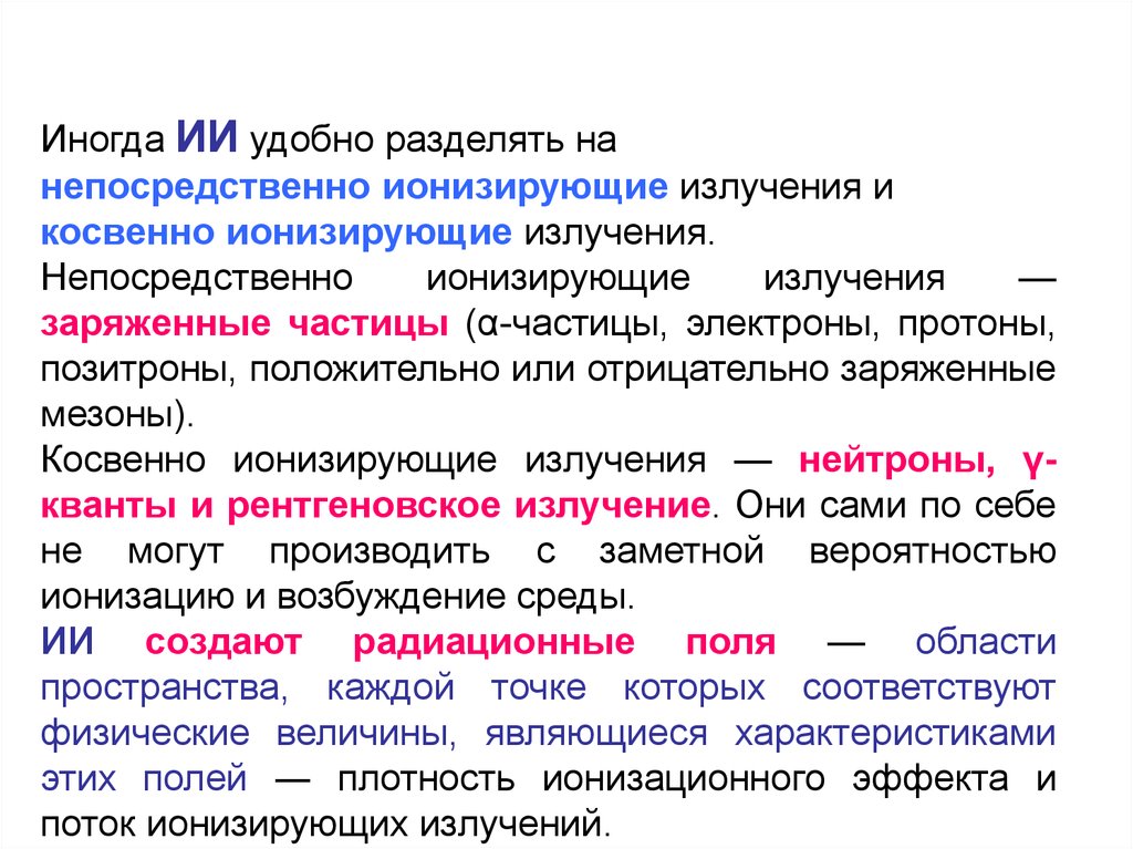 К ионизирующим излучениям относятся. Непосредственно ионизирующее излучение. Непосредственно и косвенно ионизирующие излучения. Косвенно ионизирующее излучение. Понятие об ионизирующем излучении.