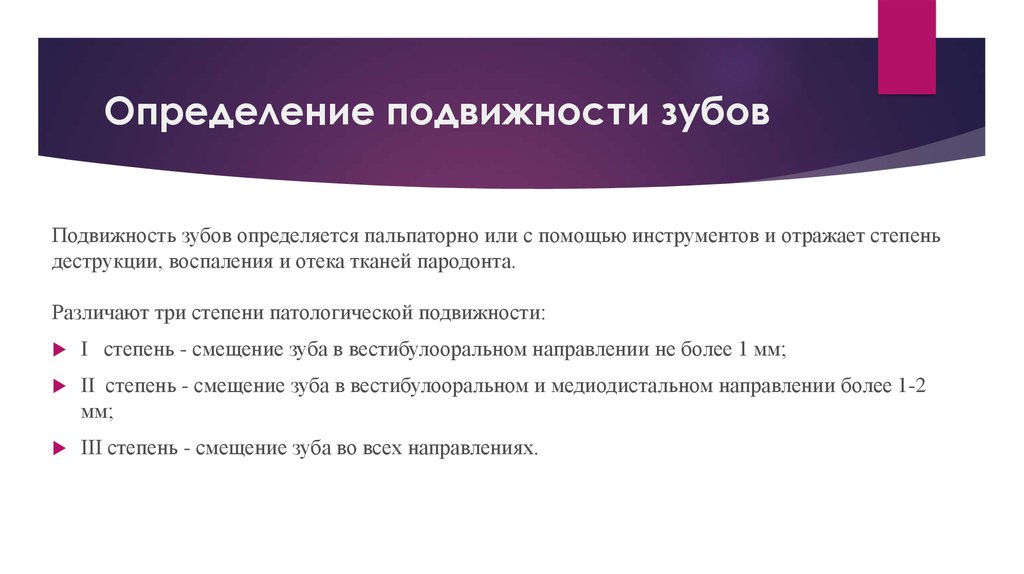 Определяется с помощью. Степени подвижности зубов классификация. Определение подвижности зуба. Степени патологической подвижности зубов. Методы определения степени подвижности зубов..