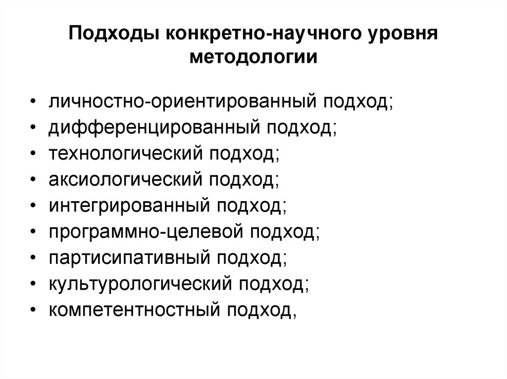 Элементы научного подхода. Конкретно-научный уровень методологии. Конкретно-научный уровень методологии педагогики. Научные подходы в методологии. Подходы конкретно-научного уровня методологии педагогики.