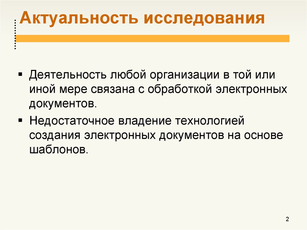 Недостаточно владеть. Актуальность исследования. Актуальность исследования памяти. Актуальность как мера соответствия ожиданиям или.